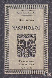 Чернобог - темная сила славянского пантеона Источники Формирование образа (Влх. Богумил)