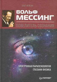Вольф Мессинг - повелитель сознания