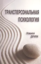 Трансперсональная психология (мСПТиП) Друри