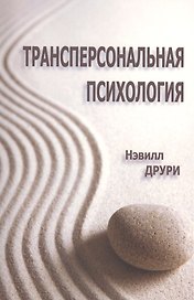 Трансперсональная психология (мСПТиП) Друри