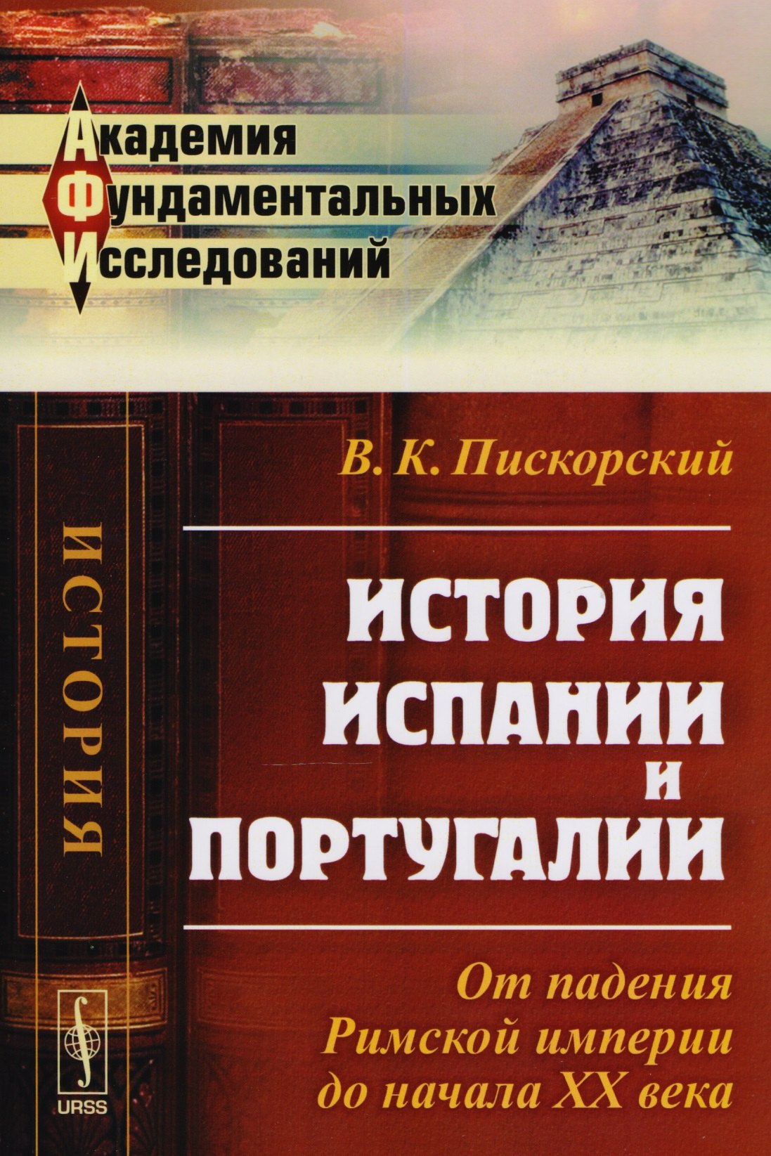 История Испании и Португалии: От падения Римской империи до начала XX века
История Испании и Португалии: От падения Римской империи до начала XX века