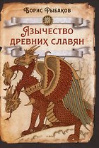Язычество древних славян