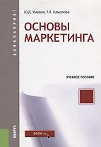 Основы маркетинга Уч. пос. (мБакалавриат) Умавов