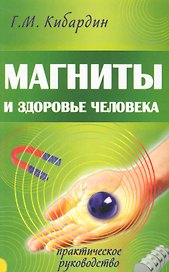 Магниты и здоровье человека. 4-е изд.