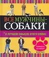 Все мужчины-собаки: В лучшем смысле этого слова