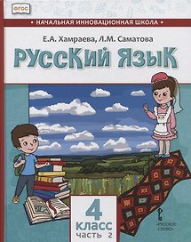Русский язык. 4 класс. Учебник для общеобразовательных организаций с родным (нерусским) языком обучения. В двух частях. Часть 2