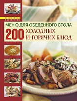 Книга о вкусной и здоровой пище /Меню для обеденного стола. 200 холодных и горячих блюд