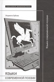 Языки современной поэзии
