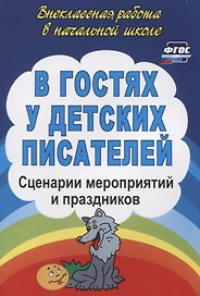 В гостях у детских писателей: сценарии мероприятий и праздников