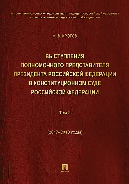 Выступления полномочного представителя Президента РФ в Конституционном Суде РФ.2015&ndash,2018 гг.Сб
Выступления полномочного представителя Президента РФ в Конституционном Суде РФ.2015&ndash,2018 гг.Сб
