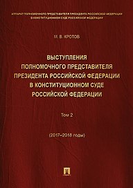 Выступления полномочного представителя Президента РФ в Конституционном Суде РФ.2015&ndash,2018 гг.Сб