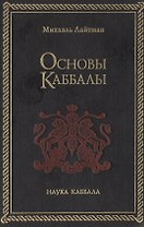 Основы Каббалы (Каббала Тайное Учение) + (Наука Каббала). Лайтман М. (София)