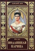 Подлинная царица