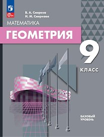 Математика. Геометрия. 9 класс. Базовый уровень. Учебное пособие