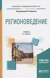 Регионоведение Учебник (2 изд) (БакалаврАК) Барыгин