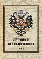 Летопись Великой Войны. Том 2 Подарочное издание