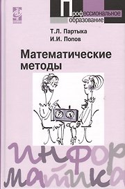 Математические методы: Учебник