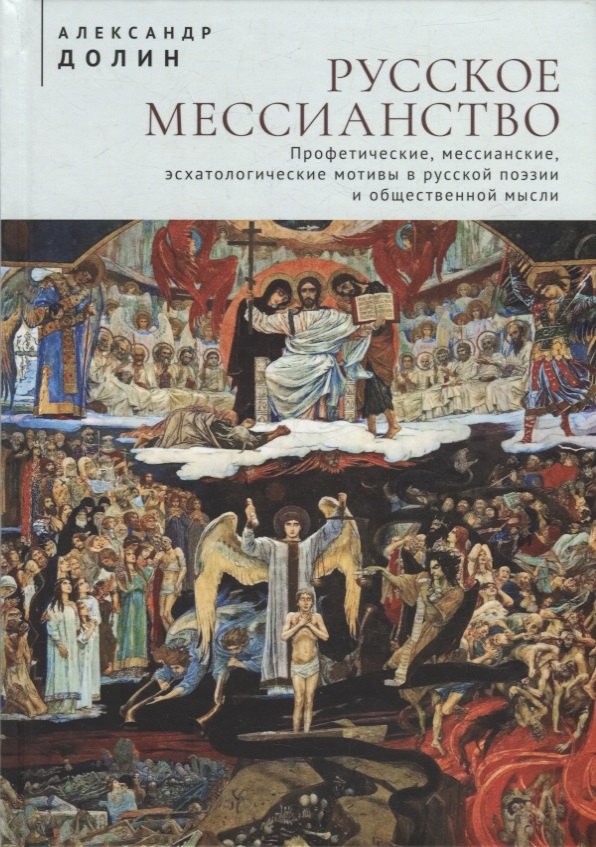 Русское мессианство. Профетические, мессианские, эсхатологические мотивы в русской поэзии и общественной мысли
Русское мессианство. Профетические, мессианские, эсхатологические мотивы в русской поэзии и общественной мысли