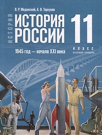 История. История России. 1945 год -начало XXI века. 11 класс. Учебник