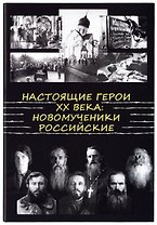 Настоящие Герои XX века. Новомученики Российские