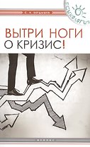 Вытри ноги о кризис!