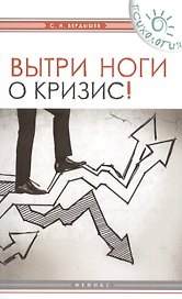 Вытри ноги о кризис!