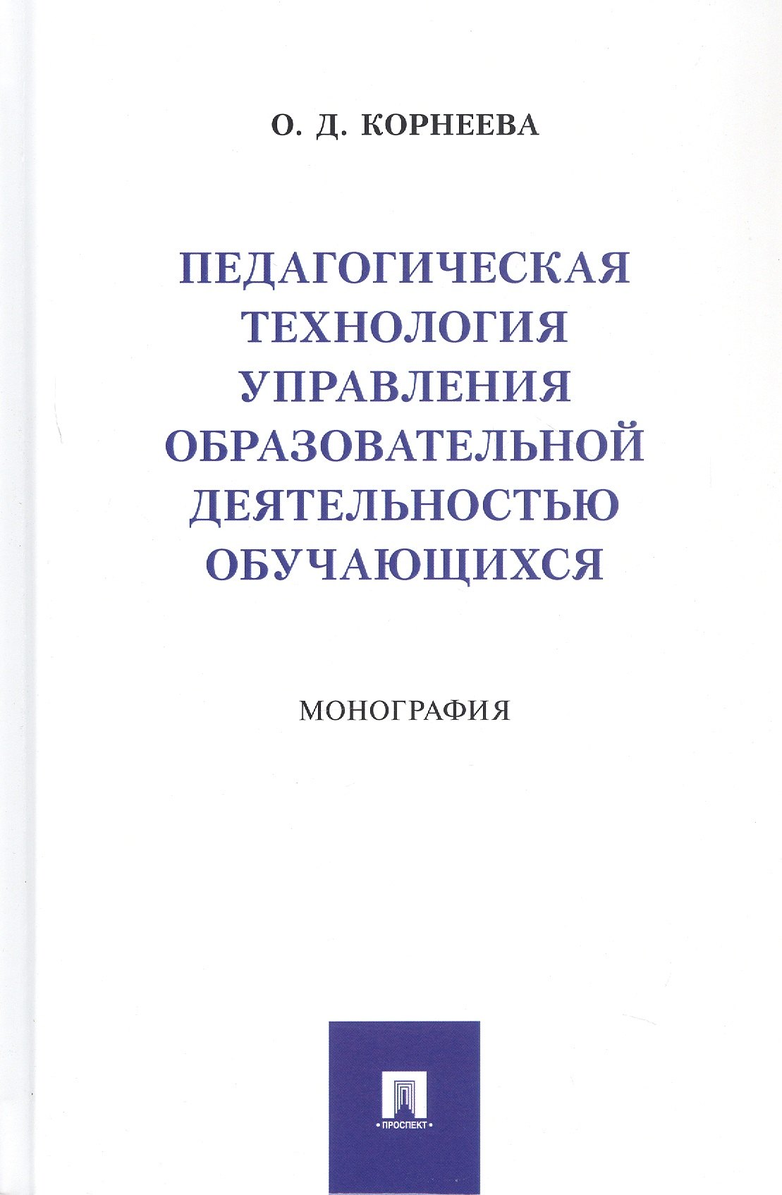 Педагогическая технология управления образовательной деятельностью обучающихся. Монография
Педагогическая технология управления образовательной деятельностью обучающихся. Монография