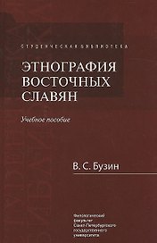 Этнография восточных славян Уч. Пособие (2 изд.) (СБ) Бузин