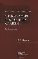 Этнография восточных славян Уч. Пособие (2 изд.) (СБ) Бузин