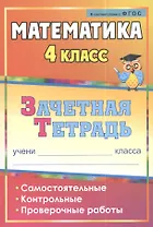 Математика. 4 класс. Самостоятельные, контрольные, проверочные работы. Рабочая тетрадь