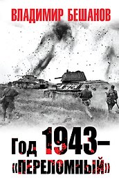 Год 1943 – «переломный»