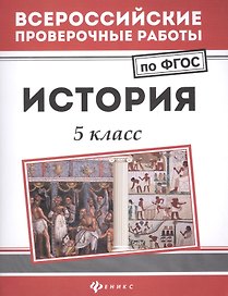 История: 5 класс