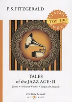 Tales of the Jazz Age 2 = Сказки века джаза 2: на англ.яз