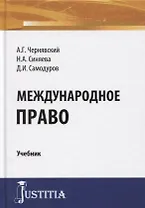 Международное право. Учебник