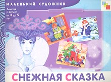 Снежная сказка. Художественный альбом для занятий с детьми 3-5 лет / (мягк) (Маленький художник). Янушко Е. (Мозаика)