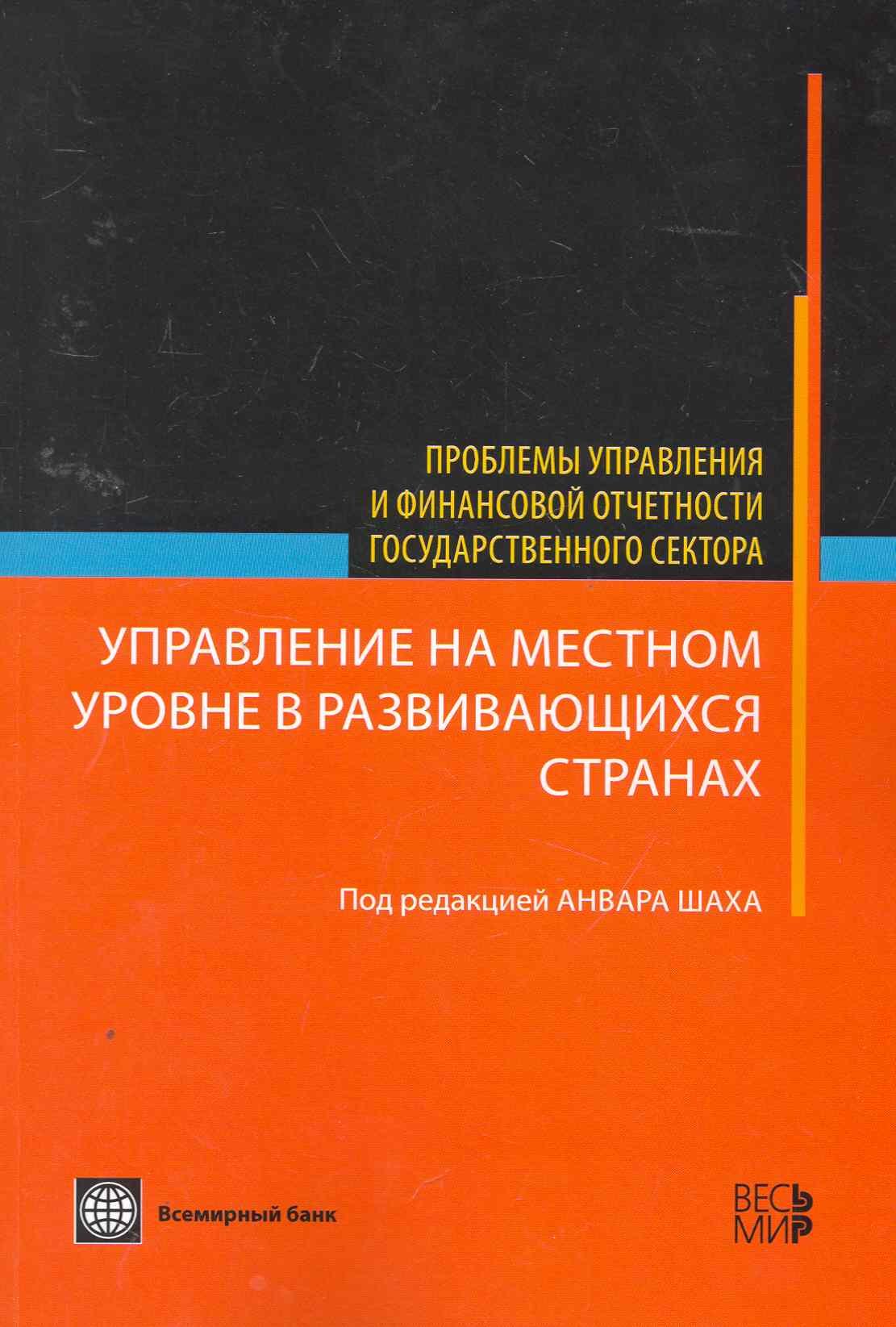 Управление на местном уровне в развивающихся странах - (Проблемы управления и финансовой отчетности государственного сектора)
Управление на местном уровне в развивающихся странах - (Проблемы управления и финансовой отчетности государственного сектора)