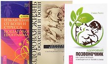 Здоровый позвоночник + Избавление от боли + Здоровая жизнь (комплект из 3-х книг)