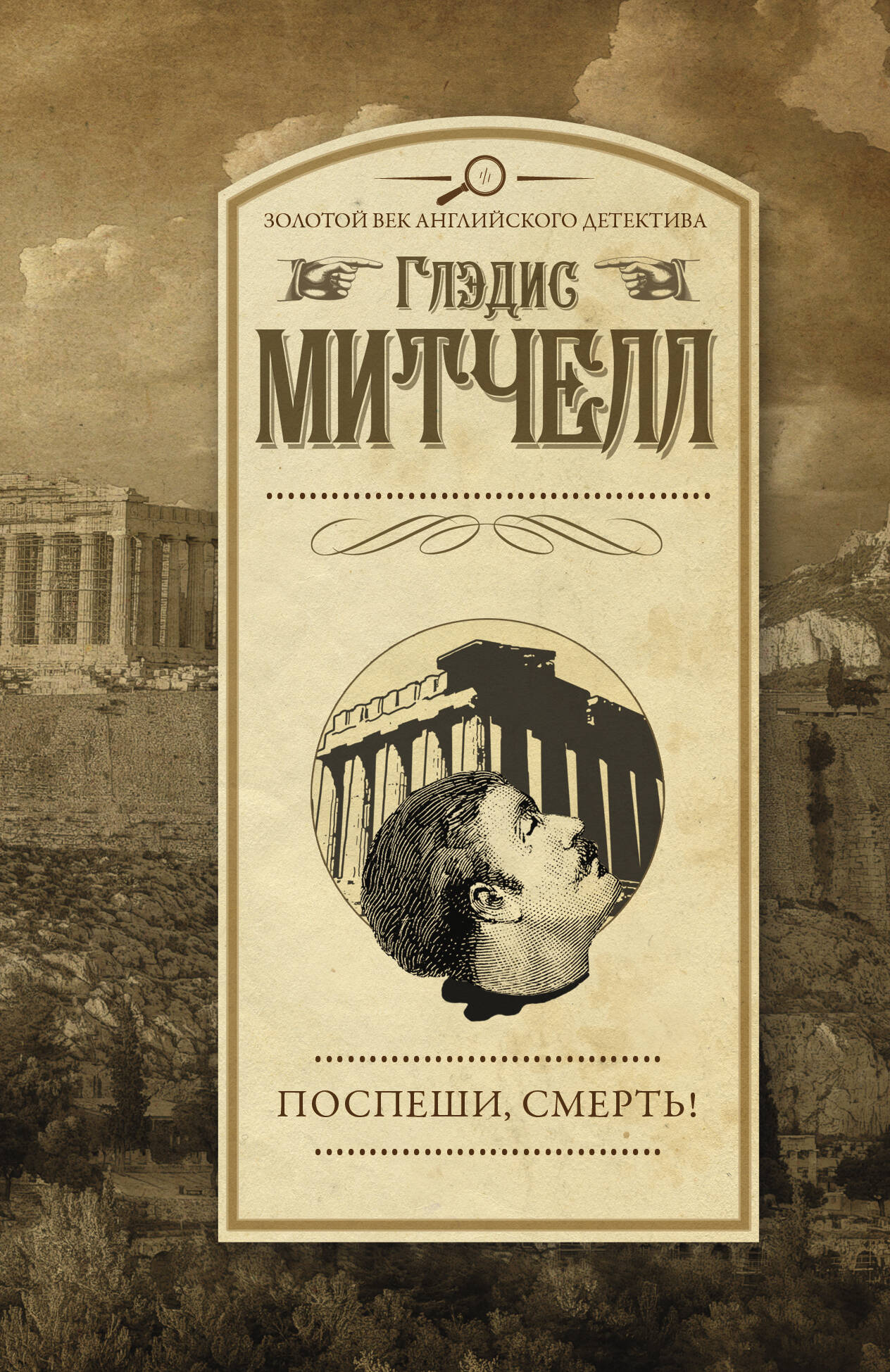 Поспеши, смерть!
Поспеши, смерть!