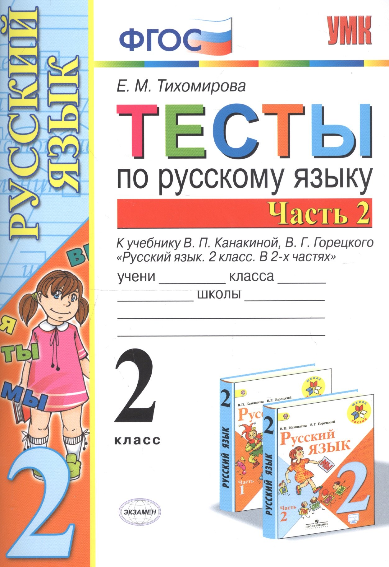 Тесты по русскому языку. 2 класс. Часть 2. К учебнику В.П. Канакиной, В.Г. Горецкого "Русский язык. 2 класс. В двух частях. Часть 2"
Тесты по русскому языку. 2 класс. Часть 2. К учебнику В.П. Канакиной, В.Г. Горецкого "Русский язык. 2 класс. В двух частях. Часть 2"