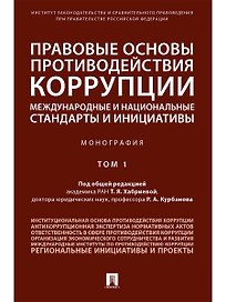 Правовые основы противодействия коррупции: международные и национальные стандарты и инициативы.В 2 т
