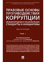 Правовые основы противодействия коррупции: международные и национальные стандарты и инициативы.В 2 т