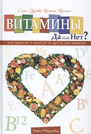 Витамины да или нет Вся правда о пользе и вреде витаминов (Уберхубер)