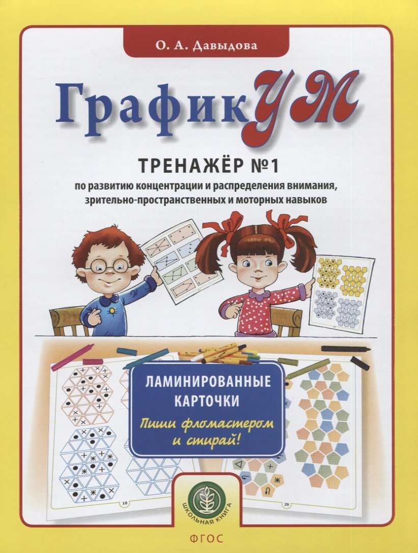 ГрафикУМ. Тренажер №1 по развитию концентрации и распределения внимания, зрительно-пространственных и моторных навыков. Ламинированные карточки. Пиши фломастером и стирай!
ГрафикУМ. Тренажер №1 по развитию концентрации и распределения внимания, зрительно-пространственных и моторных навыков. Ламинированные карточки. Пиши фломастером и стирай!