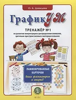 ГрафикУМ. Тренажер №1 по развитию концентрации и распределения внимания, зрительно-пространственных и моторных навыков. Ламинированные карточки. Пиши фломастером и стирай!