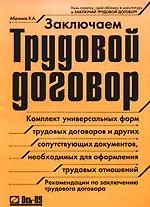 Заключаем трудовой договор. Комплект универсальных форм трудовых договоров и других сопутствующих документов, необходимых для оформления трудовых отно