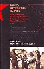 Великая Отечественная катастрофа II. 1941 год. Причины трагедии