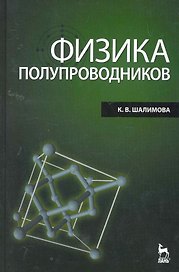 Физика полупроводников: Учебник. 4-е изд. стер.