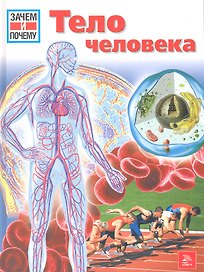 Тело человека (ЗиП) (Мир )