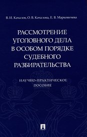 Рассмотрение уголовного дела в особом порядке судебного разбирательства. Научно-практическое пособие