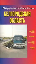 Атлас автодорог Белгородская область (Автодорожные атласы России) (мягк) (ФГУП Омск)